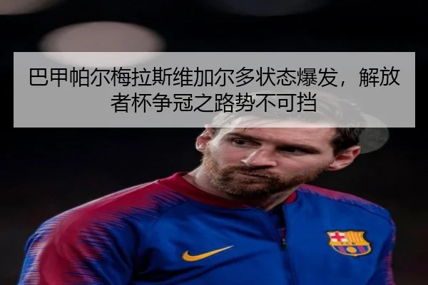 ba-jia-pa-er-mei-la-si-wei-jia-er-duo-zhuang-tai-bao-fa-jie-fang-zhe-bei-zheng-guan-zhi-lu-shi-bu-ke-dang-3-398.jpg