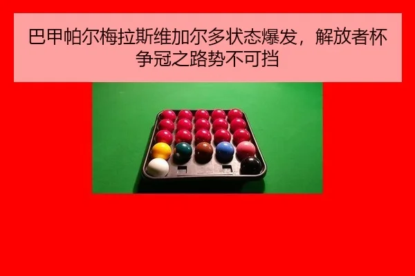 巴甲帕尔梅拉斯维加尔多状态爆发，解放者杯争冠之路势不可挡