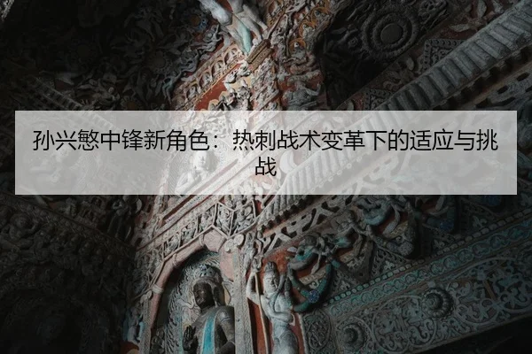 sun-xing-min-zhong-feng-xin-jue-se-re-ci-zhan-shu-bian-ge-xia-de-shi-ying-yu-tiao-zhan-3-337.jpg