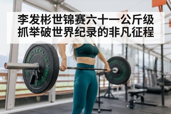 Li Fabin weightlifting