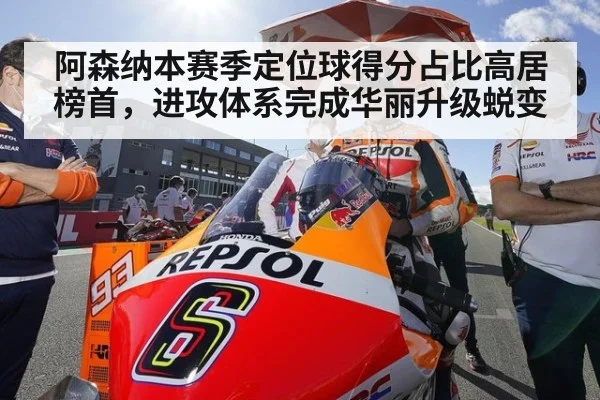 阿森纳本赛季定位球得分占比高居榜首，进攻体系完成华丽升级蜕变