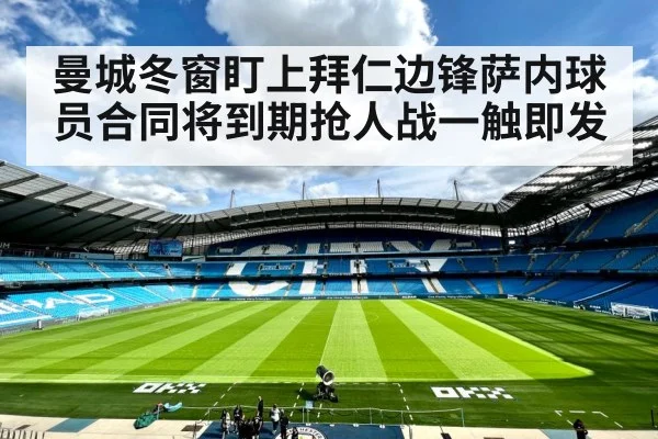 曼城冬窗盯上拜仁边锋萨内球员合同将到期抢人战一触即发