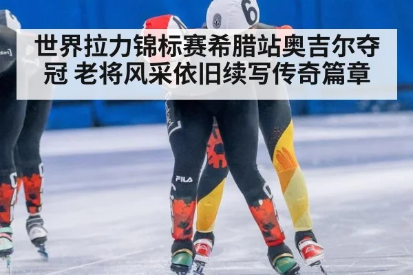 世界拉力锦标赛希腊站奥吉尔夺冠 老将风采依旧续写传奇篇章