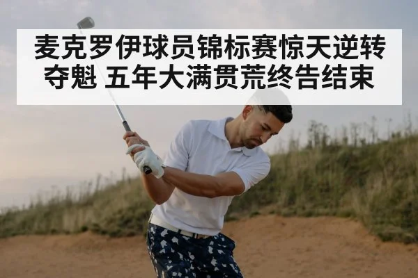 麦克罗伊球员锦标赛惊天逆转夺魁 五年大满贯荒终告结束