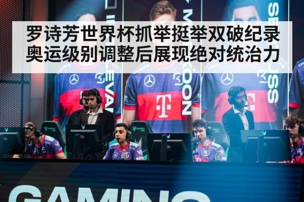 罗诗芳世界杯抓举挺举双破纪录 奥运级别调整后展现绝对统治力
